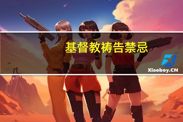 基督教祷告禁忌