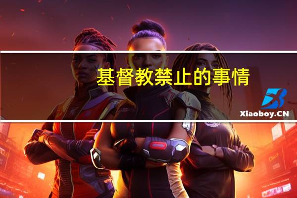 基督教禁止的事情