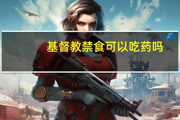 基督教禁食可以吃药吗