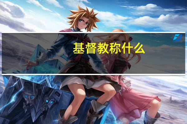 基督教称什么
