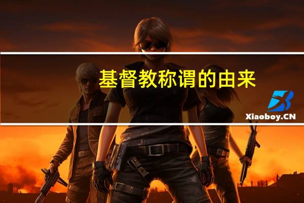 基督教称谓的由来