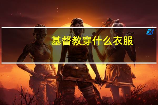 基督教穿什么衣服