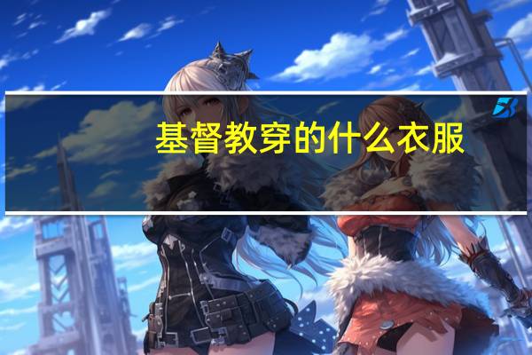 基督教穿的什么衣服
