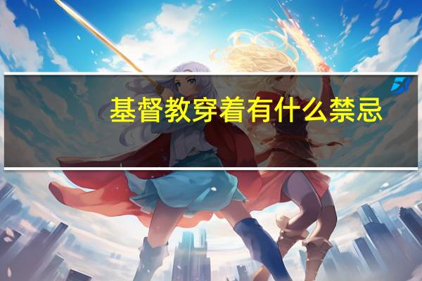 基督教穿着有什么禁忌