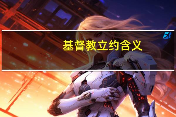 基督教立约含义