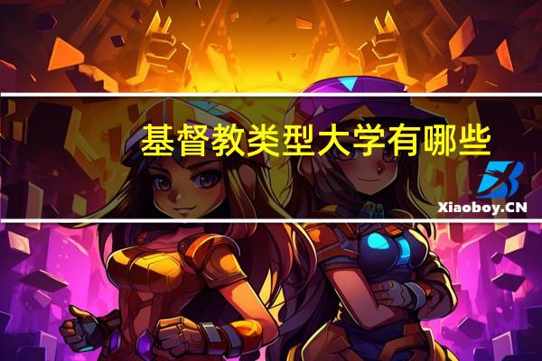 基督教类型大学有哪些