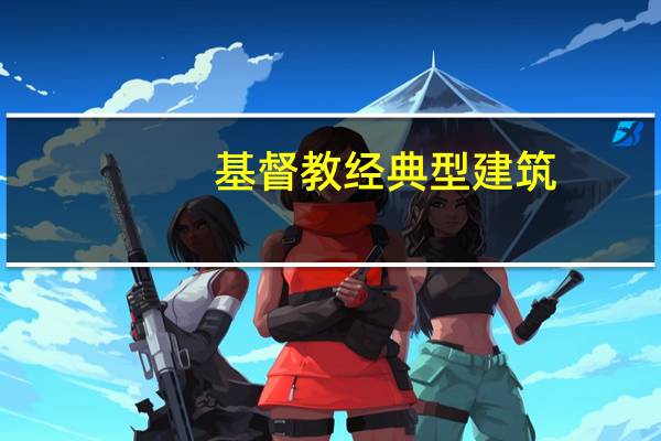 基督教经典型建筑