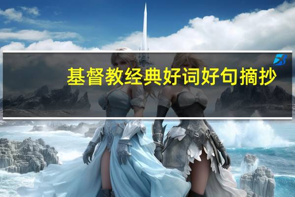 基督教经典好词好句摘抄