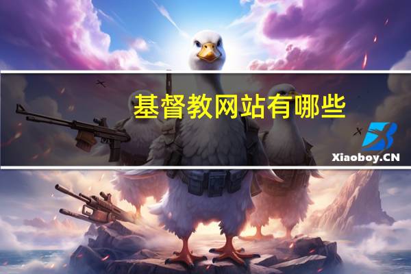 基督教网站有哪些