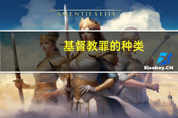 基督教罪的种类