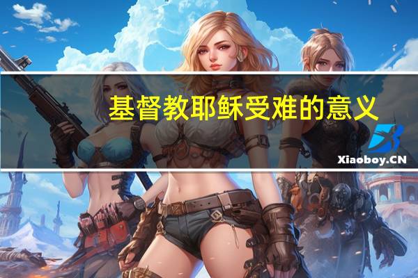 基督教耶稣受难的意义