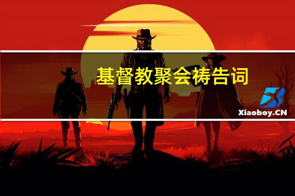 基督教聚会祷告词