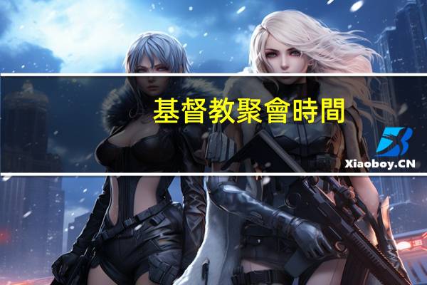 基督教聚會時間