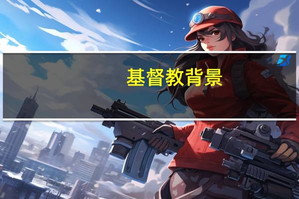 基督教背景