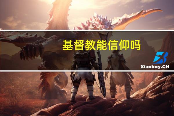基督教能信仰吗