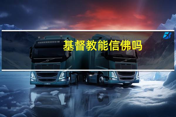基督教能信佛吗