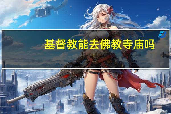 基督教能去佛教寺庙吗