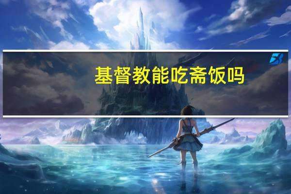 基督教能吃斋饭吗