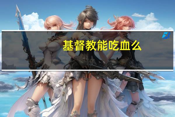 基督教能吃血么