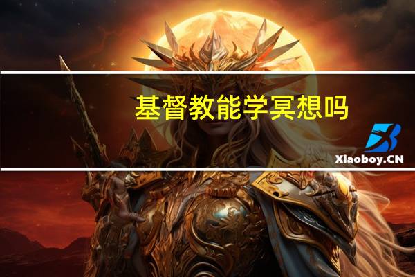 基督教能学冥想吗