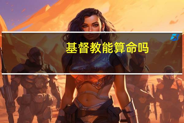 基督教能算命吗