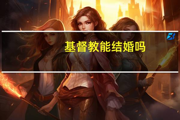 基督教能结婚吗
