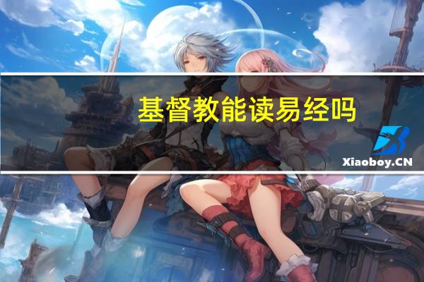 基督教能读易经吗