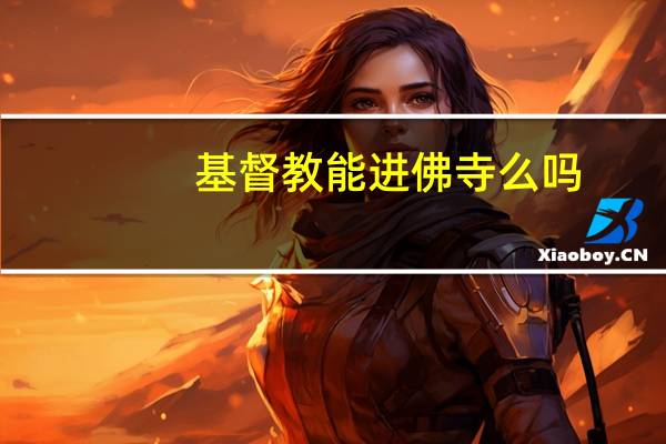基督教能进佛寺么吗