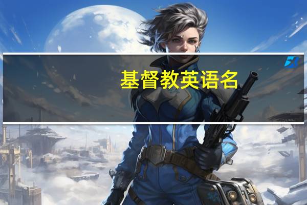 基督教英语名