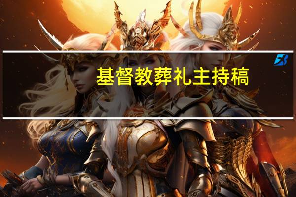 基督教葬礼主持稿