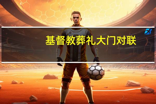 基督教葬礼大门对联
