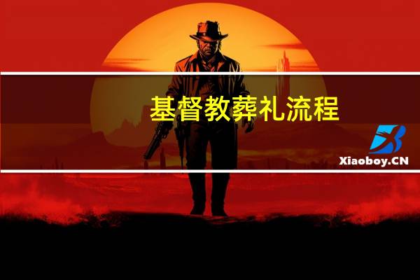 基督教葬礼流程