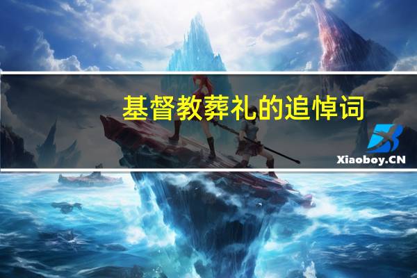 基督教葬礼的追悼词