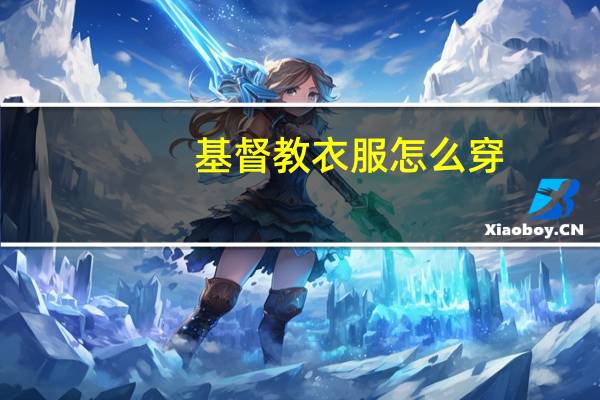 基督教衣服怎么穿