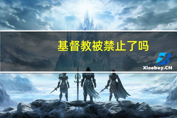 基督教被禁止了吗