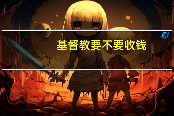 基督教要不要收钱