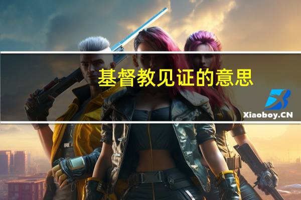 基督教见证的意思