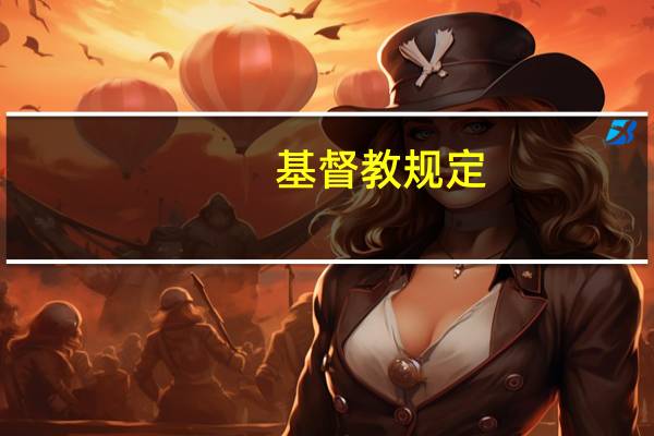 基督教规定