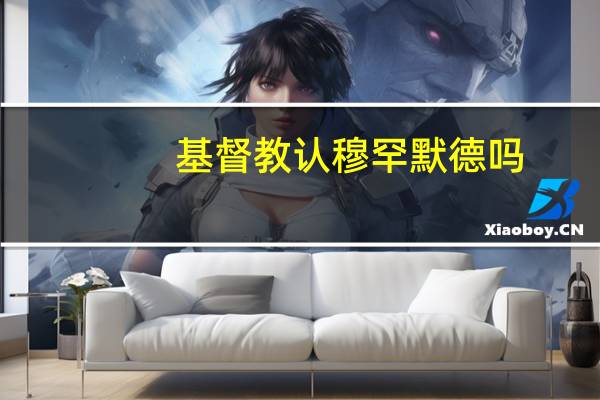 基督教认穆罕默德吗