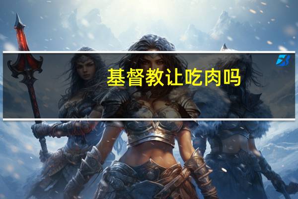 基督教让吃肉吗