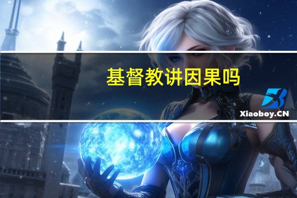 基督教讲因果吗