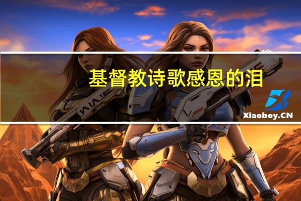 基督教诗歌感恩的泪