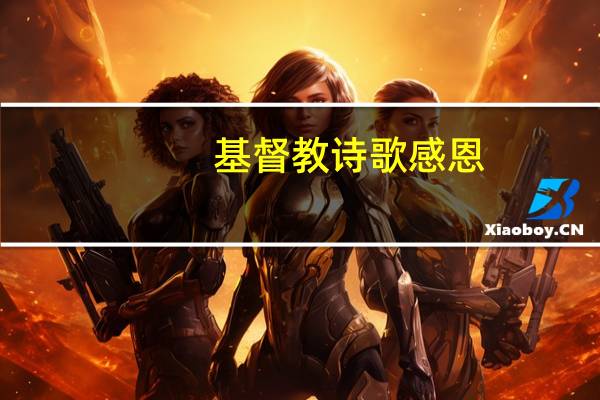 基督教诗歌感恩
