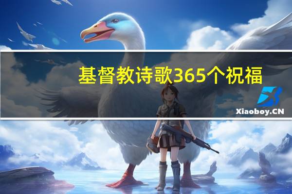 基督教诗歌365个祝福