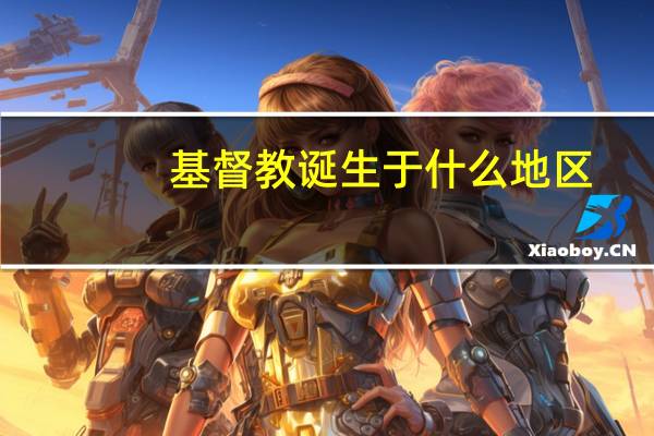 基督教诞生于什么地区