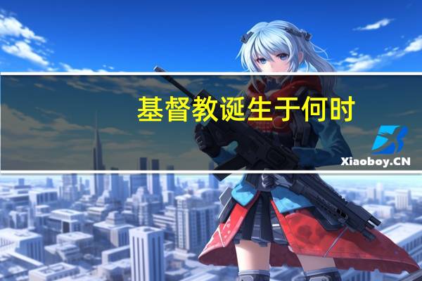 基督教诞生于何时