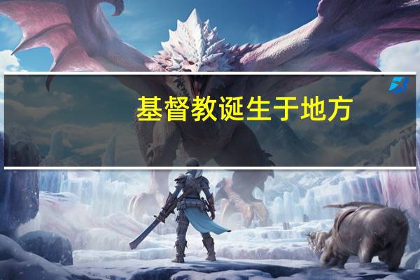 基督教诞生于地方