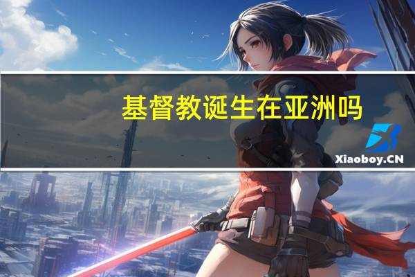 基督教诞生在亚洲吗