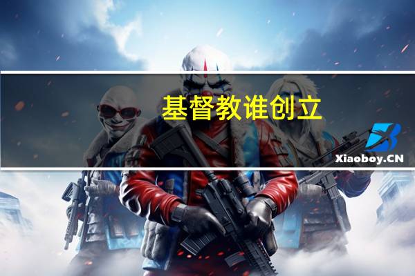 基督教谁创立