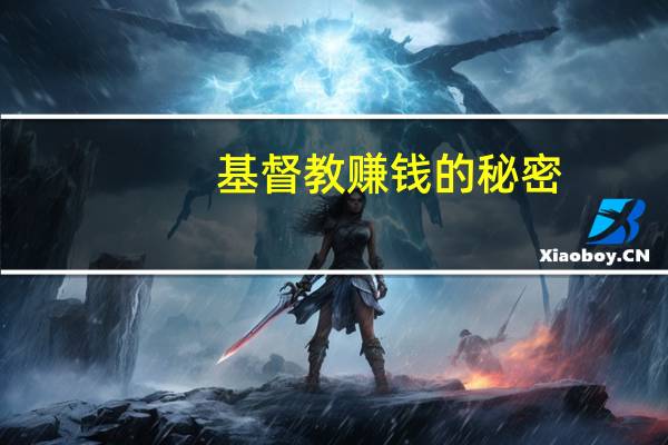 基督教赚钱的秘密